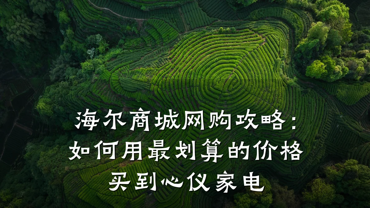 海尔商城网购攻略:如何用最划算的价格买到心仪家电