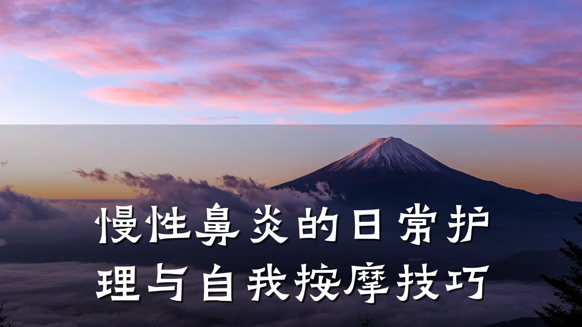 慢性鼻炎的日常护理与自我按摩技巧