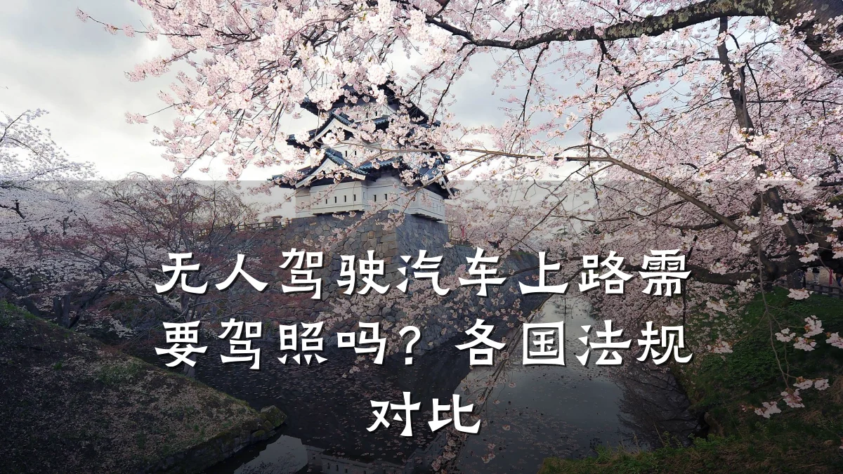 无人驾驶汽车上路需要驾照吗？各国法规对比