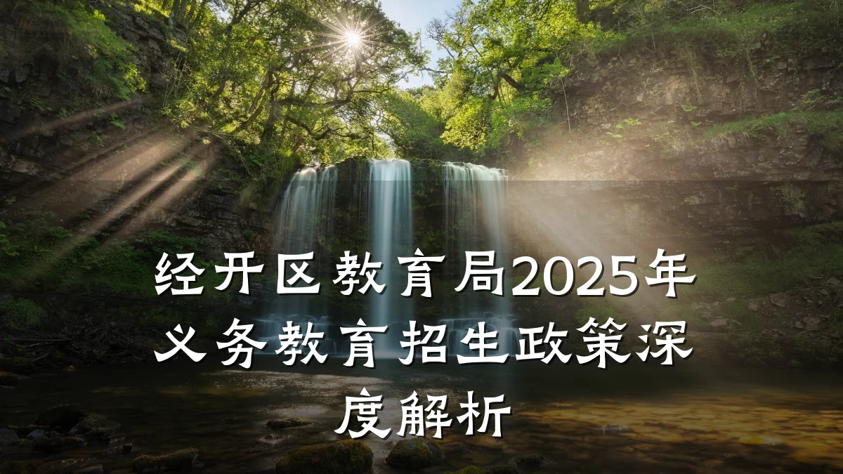 经开区教育局2025年义务教育招生政策深度解析